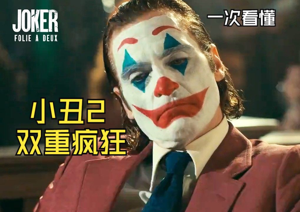 【Joker 2|小丑2:双重疯狂】一次看懂预告片讲述的是什么内容哔哩哔哩bilibili