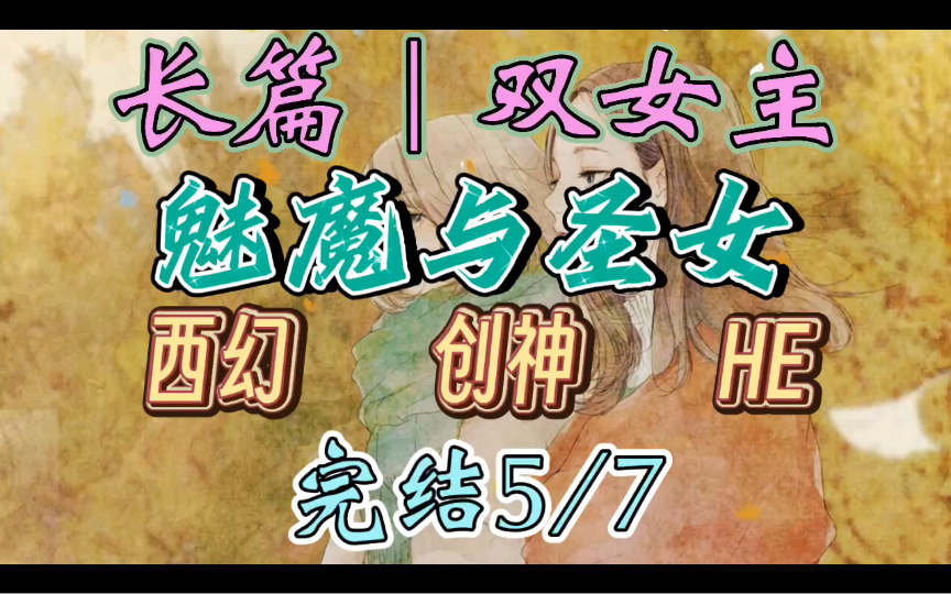 C117一口气听完【百合丨长篇5/7】魅魔与圣女 我是你的什么呢?魅魔用心形尾巴尖勾住冷漠圣女的手腕,圣女静默地告解:神啊,有人引我堕落(西幻 创...