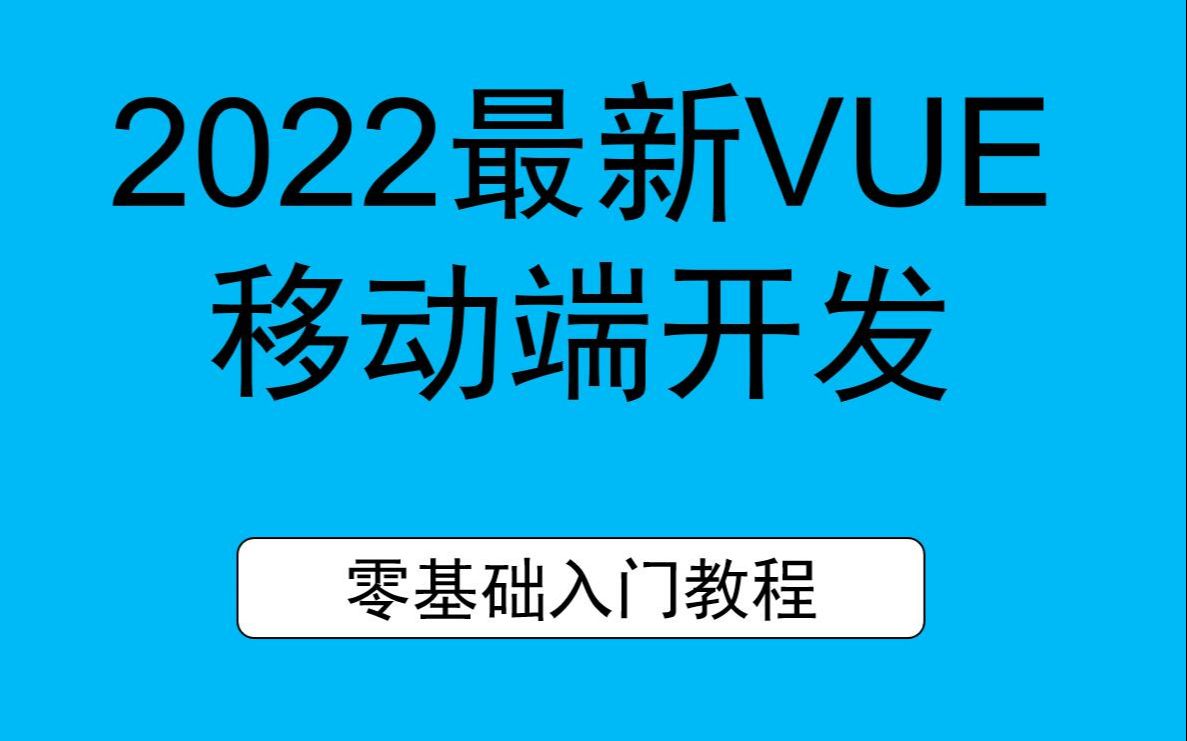 华杉科技2022最新VUE移动端开发入门到精通哔哩哔哩bilibili