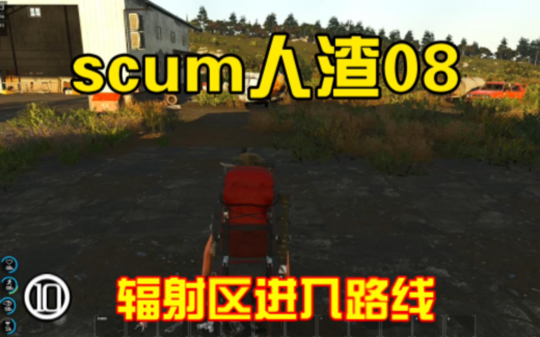 [图]scum人渣0.8-10 辐射区进入路线