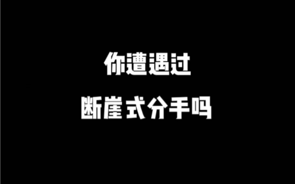 你遭遇过断崖式分手吗?