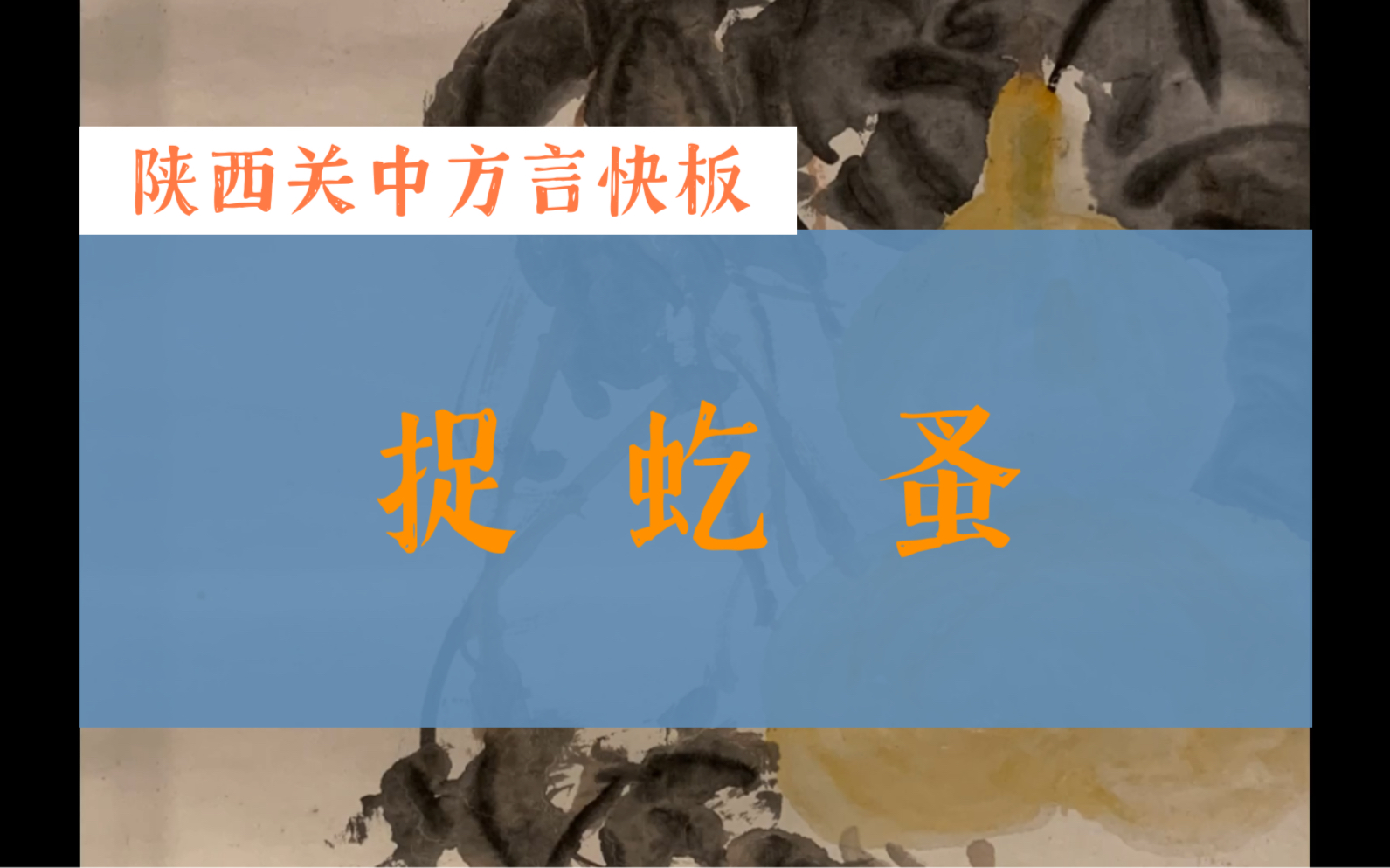 自唱陕西关中方言快板捉虼蚤片段