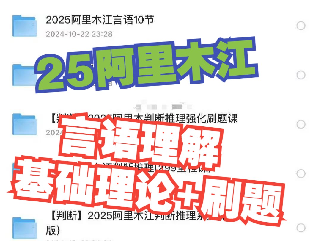 [图]【高清完整】2025阿里木江言语理解+判断推理-公考行测最新公务员国考.省考联考资料分析等附带系统班.刷题班套题冲刺班完整版含讲义