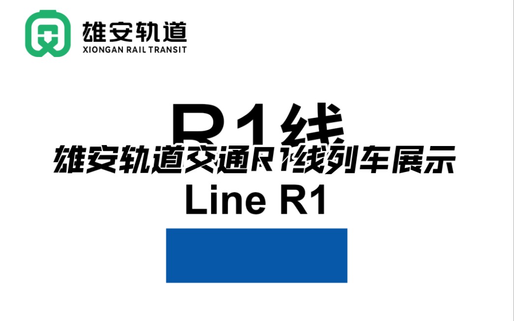 雄安轨道交通r1线列车它来了