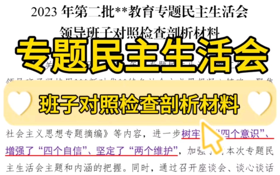 【逸笔文案】实用❗第二批**教育专题民主生活会领导班子对照检查剖析材料❗5000字笔杆子写材料公文写作模板分享哔哩哔哩bilibili