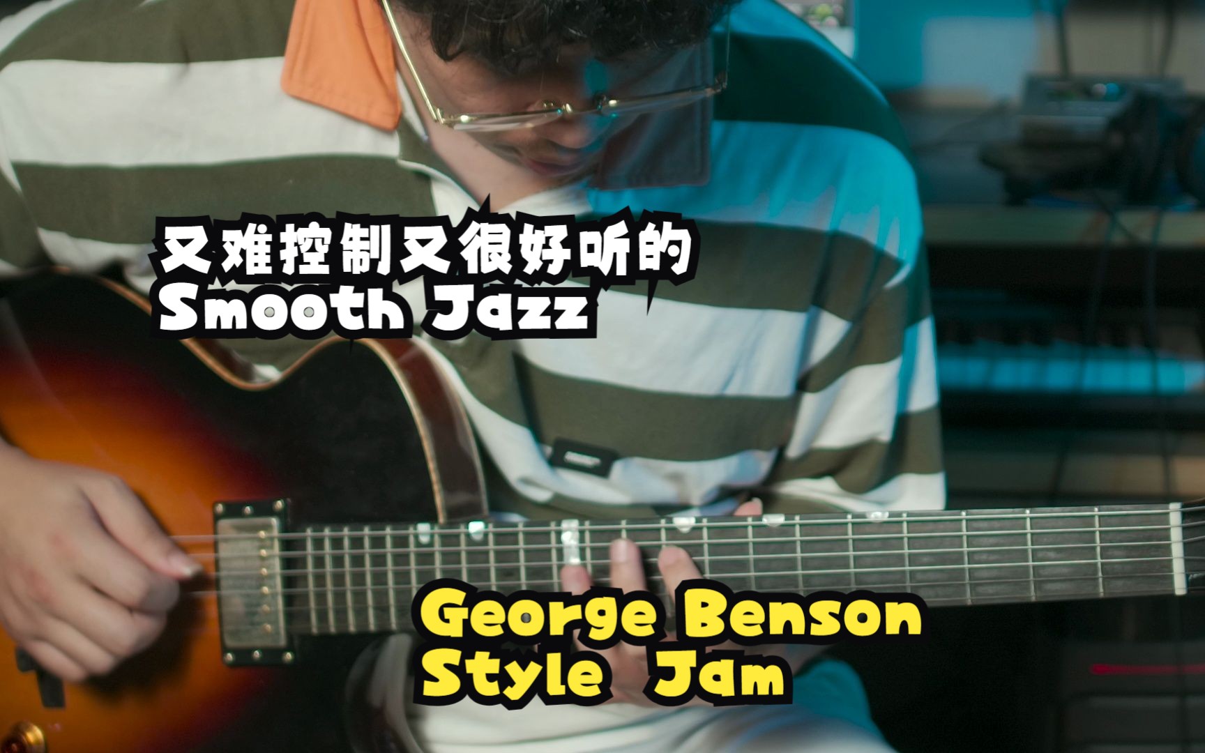 [图]又难把控又很好听；律动感被低估的风格Smooth Jazz；类George Benson style Jaming;