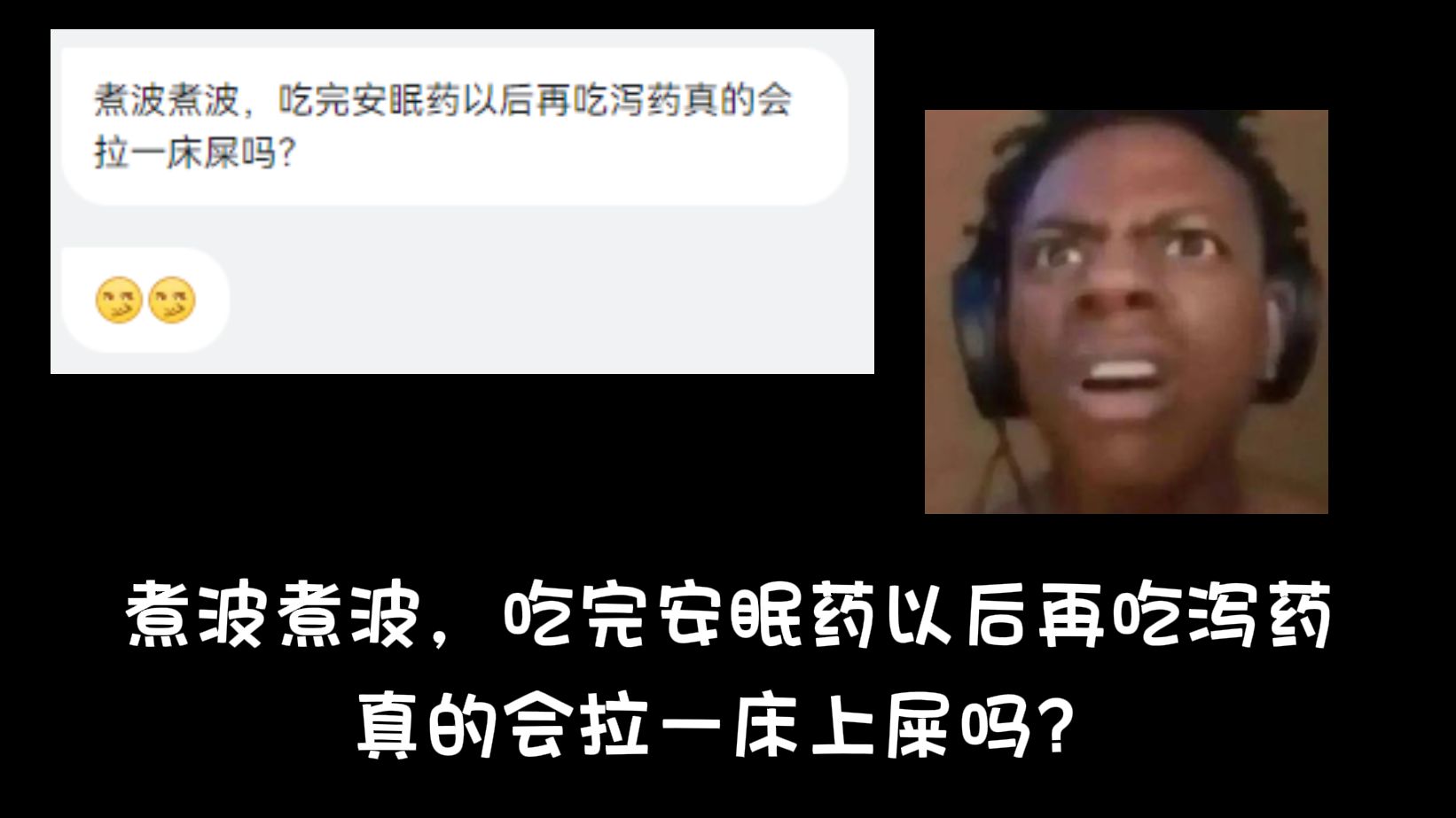 吃完安眠药以后再吃泻药，真的会一床上屎吗？海报