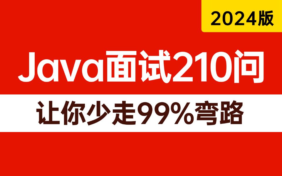 2024年吃透经典Java面试题210问,一周学完,让你面试少走99%弯路!(存下吧,很难找全的,附80w字面试宝典!!)哔哩哔哩bilibili