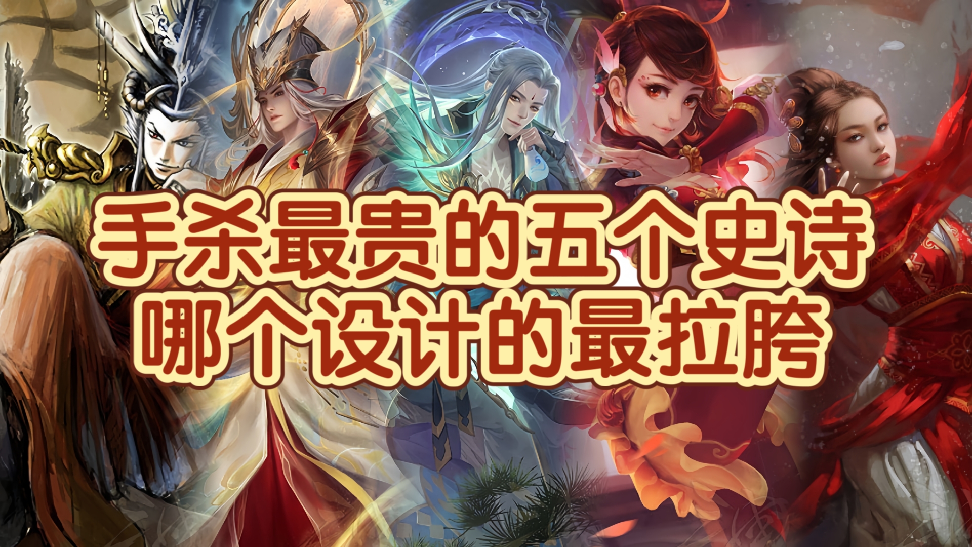 大型苟卡纪录片《手杀最贵的五个史诗武将》