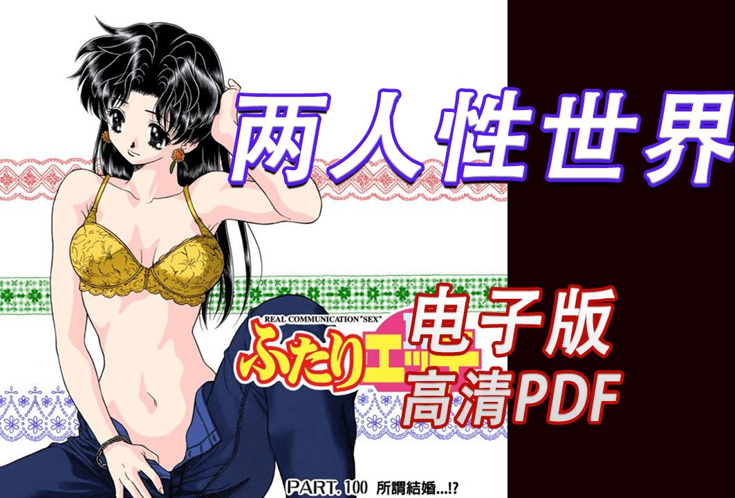 《夫妻甜蜜物语/成长日记》电子版 漫画高清电子版 pdf哔哩哔哩bilibili