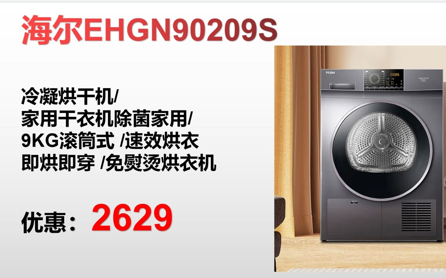 【烘干机】海尔EHGN90209S 冷凝烘干机/家用干衣机除菌家用/9KG滚筒式 /速效烘衣 即烘即穿 /免熨烫烘衣机 " ZK070哔哩哔哩bilibili