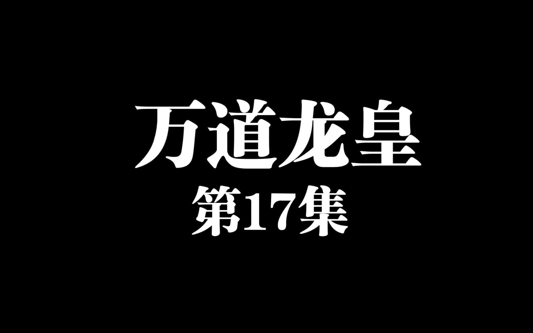 万道龙皇第17集哔哩哔哩bilibili