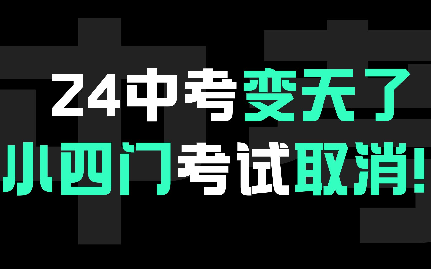 中考变天了!小四门考试取消!?哔哩哔哩bilibili