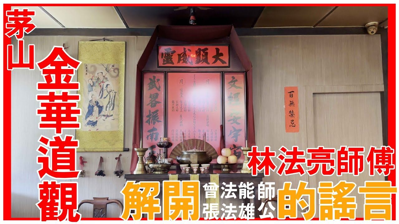 [转载]粤语剪辑 茅山金华道观│林法亮师傅│解开曾法能及张法雄师公的谣言[神功特辑][茅山]#茅山 #陈仙山 #金华道观 #林法亮 #4k #曾法能 #张法哔哩哔哩...