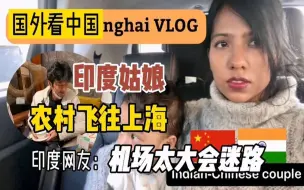 Descargar video: 印度姑娘如琪从农村去上海，印度网友：机场太大容易迷路？