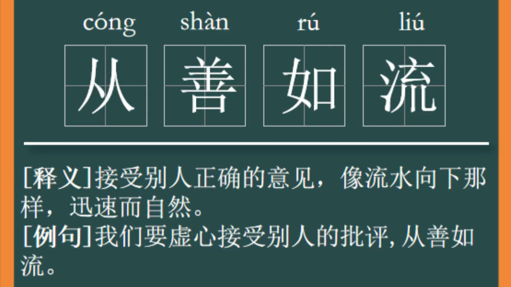 【每日成语】“从善如流”成语解析哔哩哔哩bilibili