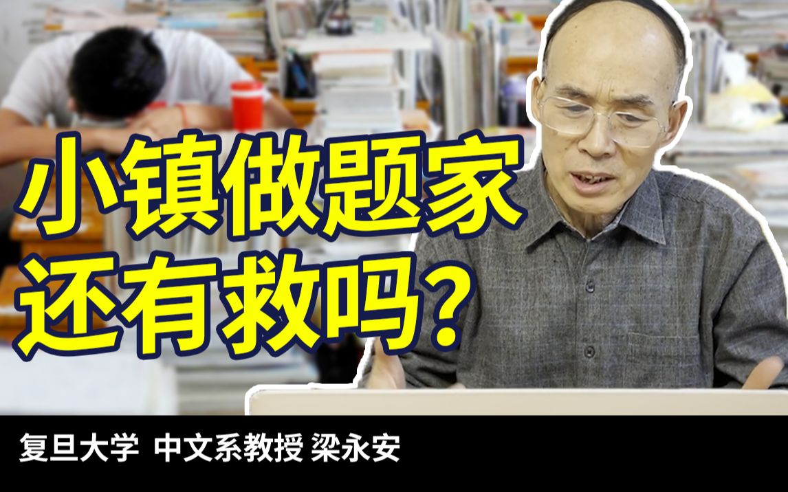 从“小镇做题家”到“窄人”:教育到底如何改变命运?【复旦梁永安】哔哩哔哩bilibili