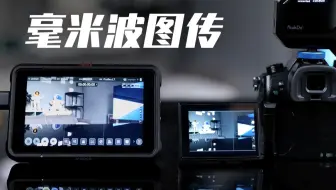 4K图传怎么选?来看看世界首款毫米波图传