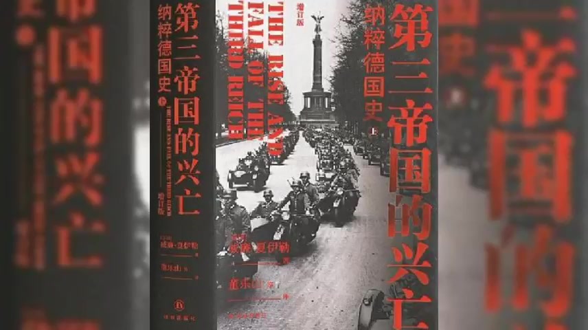 [图]【读书】《第三帝国的兴亡》：在短短的12年中，不可一世的第三帝国在人类历史上制造了惨绝人寰的灾难，留下了一段惊心动魄的历史。