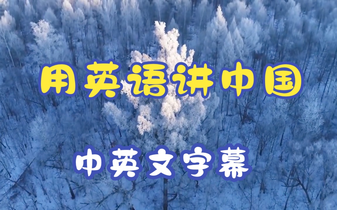 纪录片《美丽中国》英语作文/听力/背诵/用英语讲中国绝佳学习资料冰之花哔哩哔哩bilibili