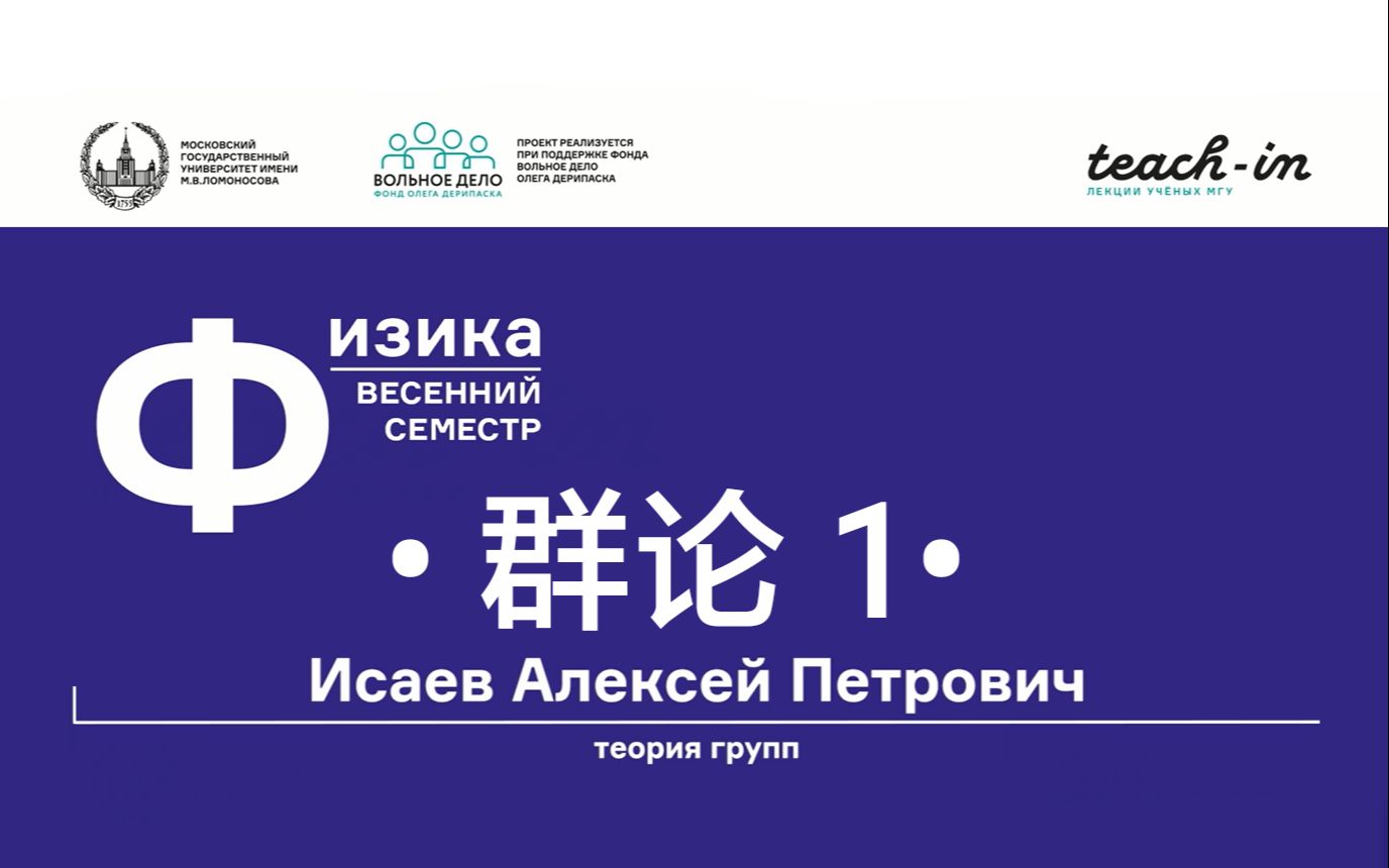 [图]群论1            Теория групп. Часть I  莫斯科国立大学 МГУ  主讲教授 Исаев Алексей Петрович