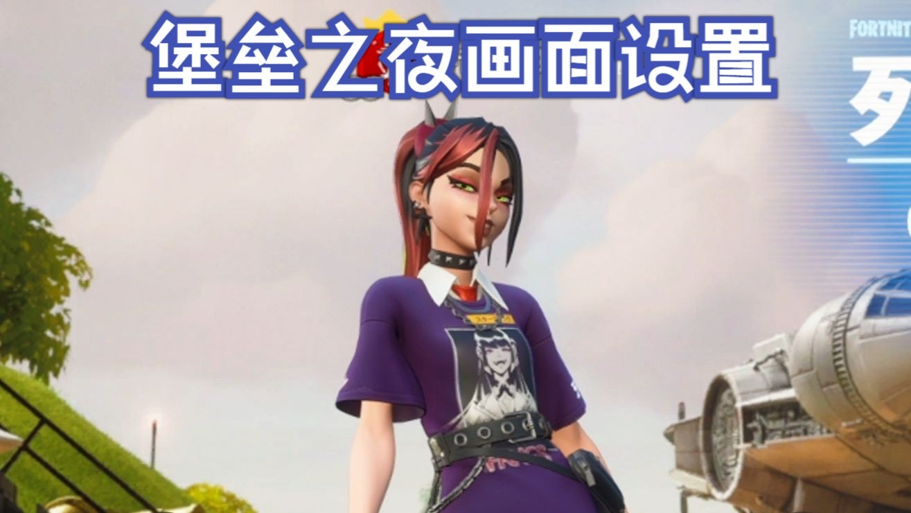 堡垒之夜游戏画面设置N卡设置电脑设置推荐