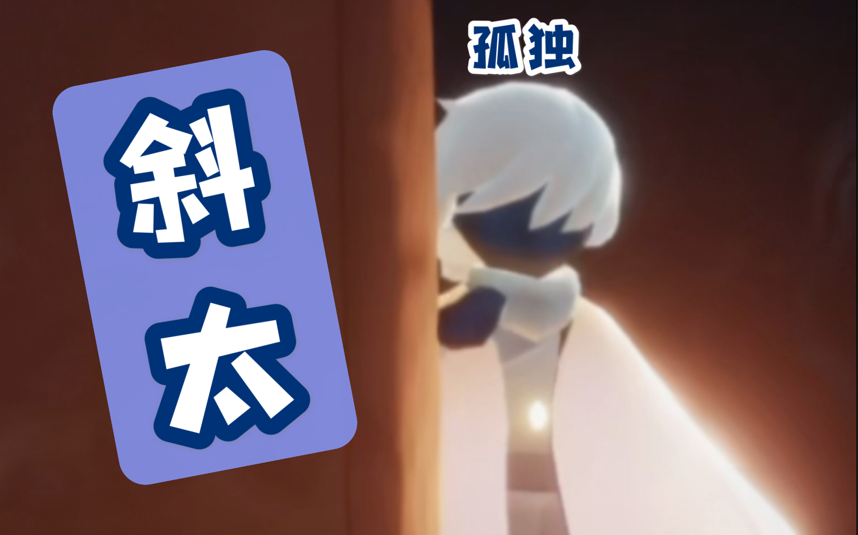 sky光遇斜太剪辑我不是没人喜爱只是喜欢我的只有你