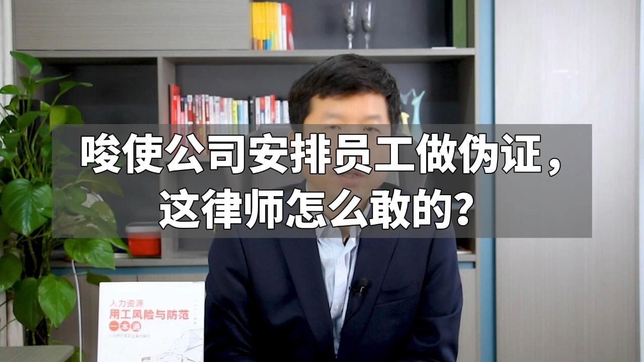 唆使公司安排员工做伪证,这律师怎么敢的?哔哩哔哩bilibili