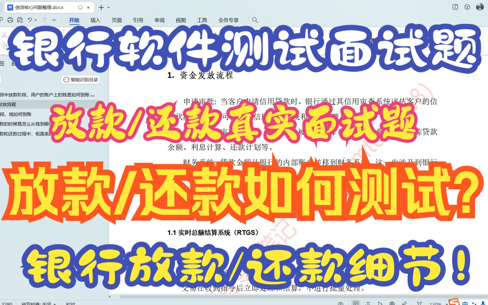 【应聘银行软件测试面试题】【信贷项目面试题】【银行贷中放款/贷后还款的真实面试题】银行的放款和还款的业务细节,经过核心业务?这快面试题如何讲...