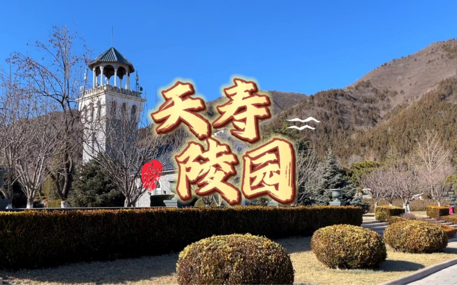 天寿陵园简介!天寿陵园园区宣传片