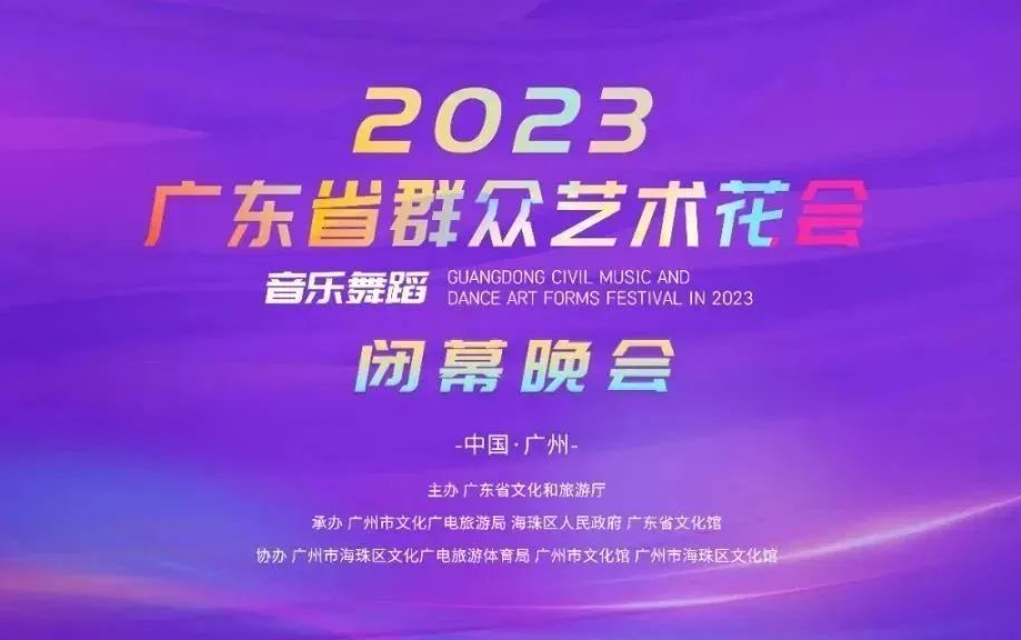 2023广东省群众艺术花会(音乐舞蹈)闭幕晚会(主持人含郭亚维)