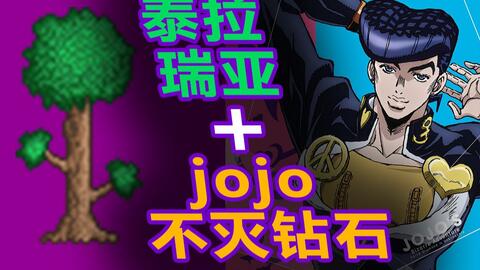 泰拉瑞亚Terraria】mod介绍：jojo stands_哔哩哔哩_bilibili