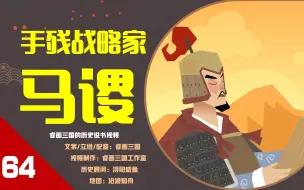 【64】街亭之战，马谡究竟错在哪？为何诸葛亮必须斩马谡？