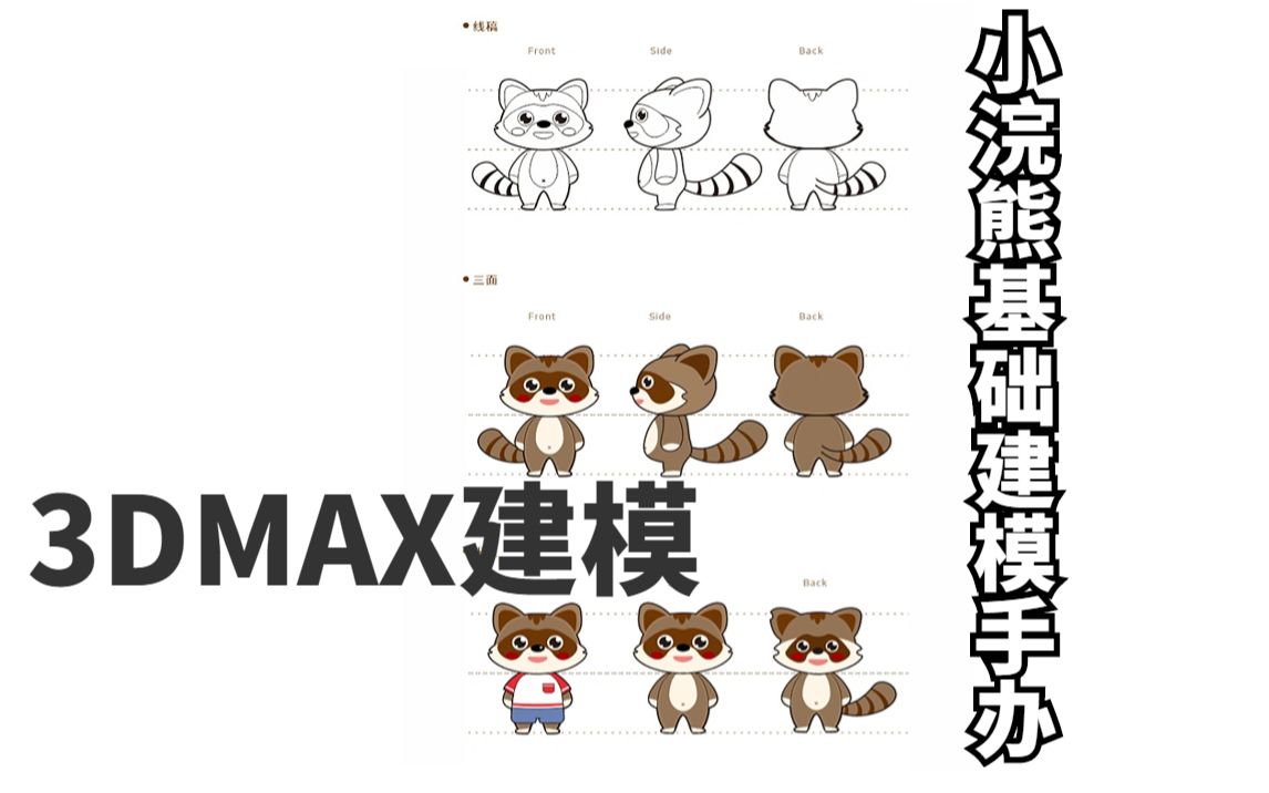 【3dmax建模】--小熊基础手办建模