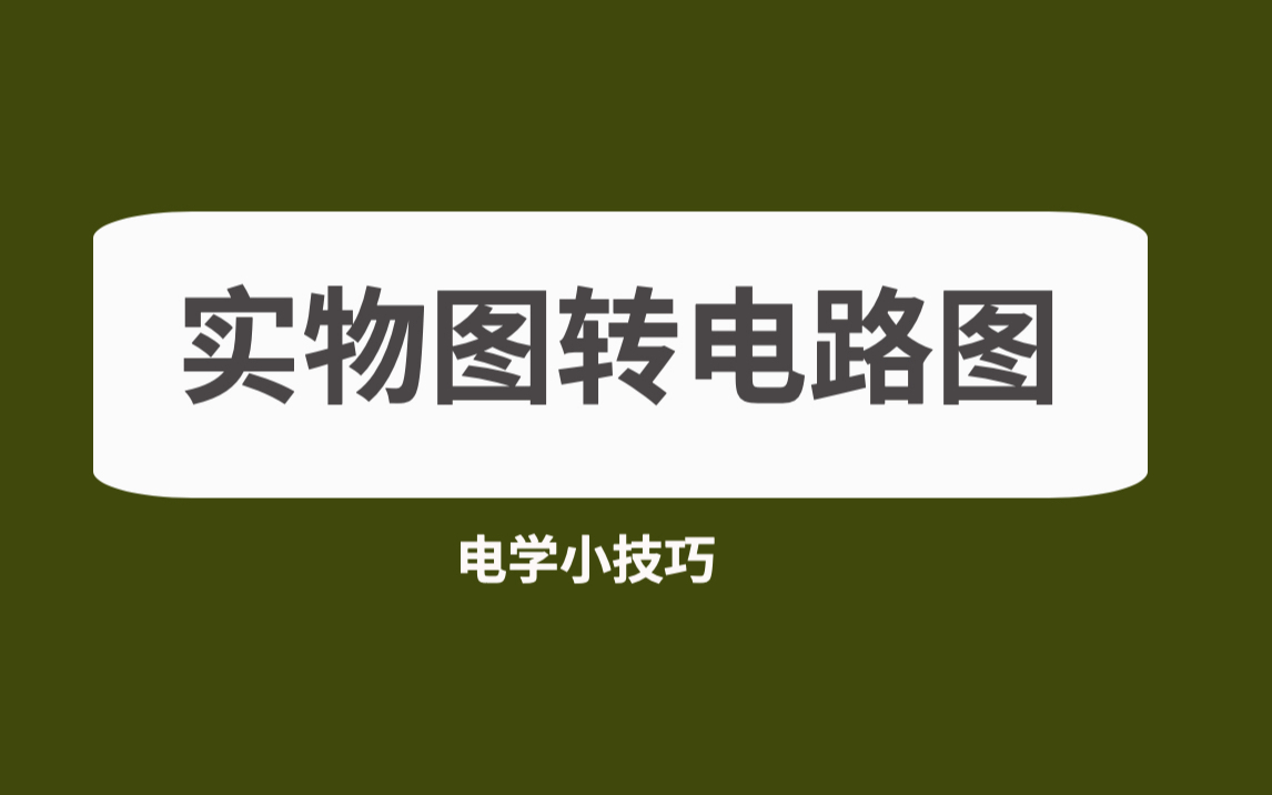 【九年级电学】实物图画电路图哔哩哔哩bilibili