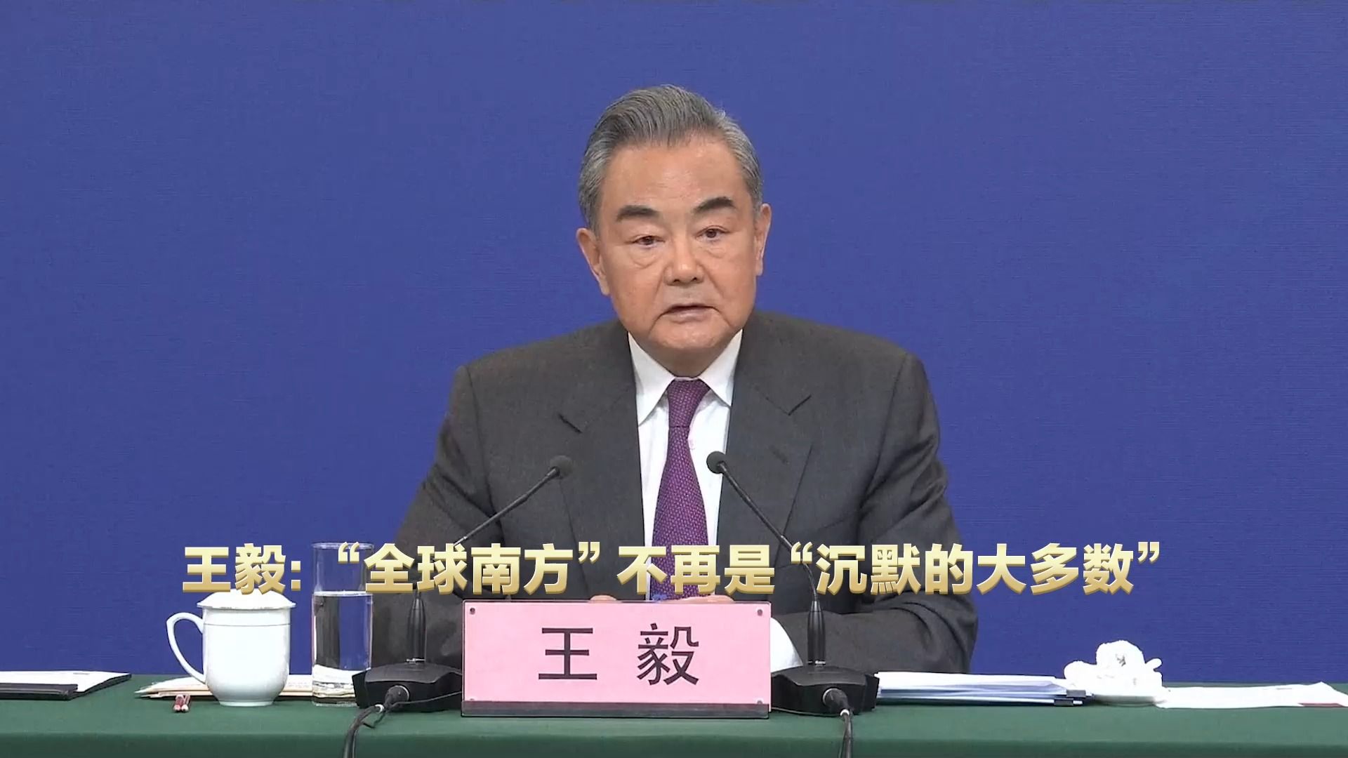 王毅：“全球南方”不再是“沉默的大多数”