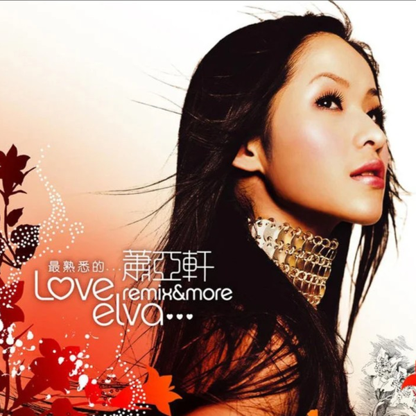 萧亚轩(Elva Hsiao) - 首选萧亚轩-美丽的插曲- KKBOX
