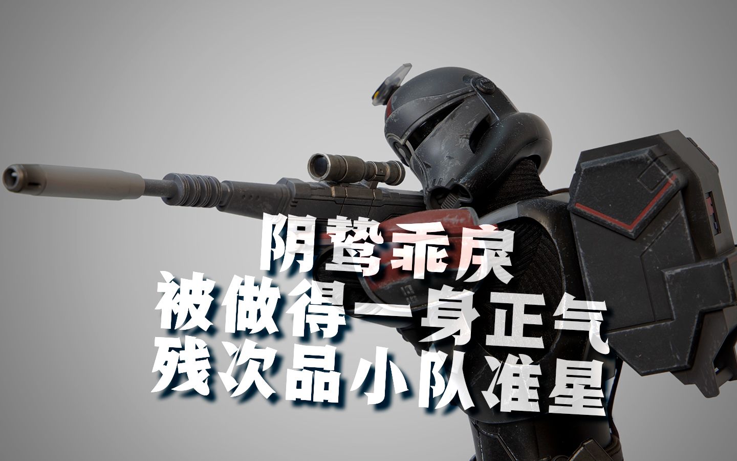 乖戾的特殊克隆人被做得一身正气,很特别的星战人偶:残次品小队准星