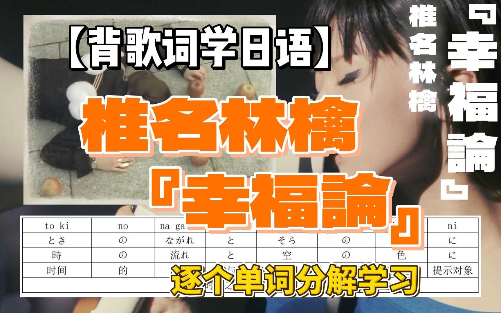 【椎名林檎《幸福论》】歌词分解学习 哔哩哔哩