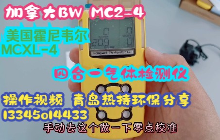 加拿大BW MC24和美国霍尼韦尔MCXL4四合一气体检测仪操作视频哔哩哔哩bilibili