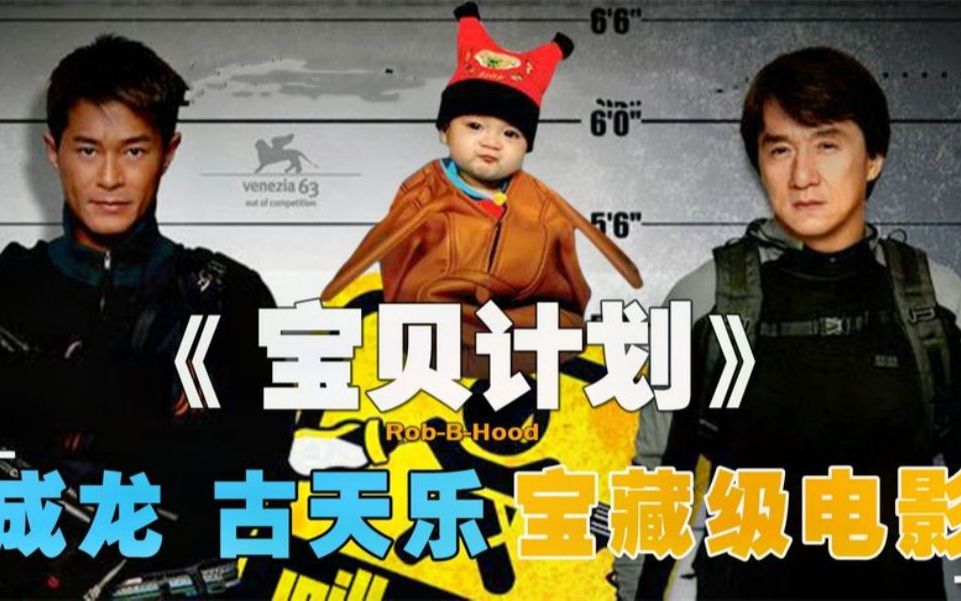 成龙古天乐宝藏电影,搞笑又治愈的动作片,都让成龙拍出阴影了!