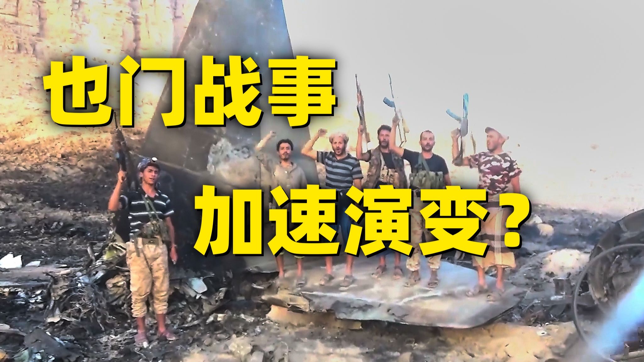 互袭不断升级！胡塞武装为啥能硬刚沙特联军？