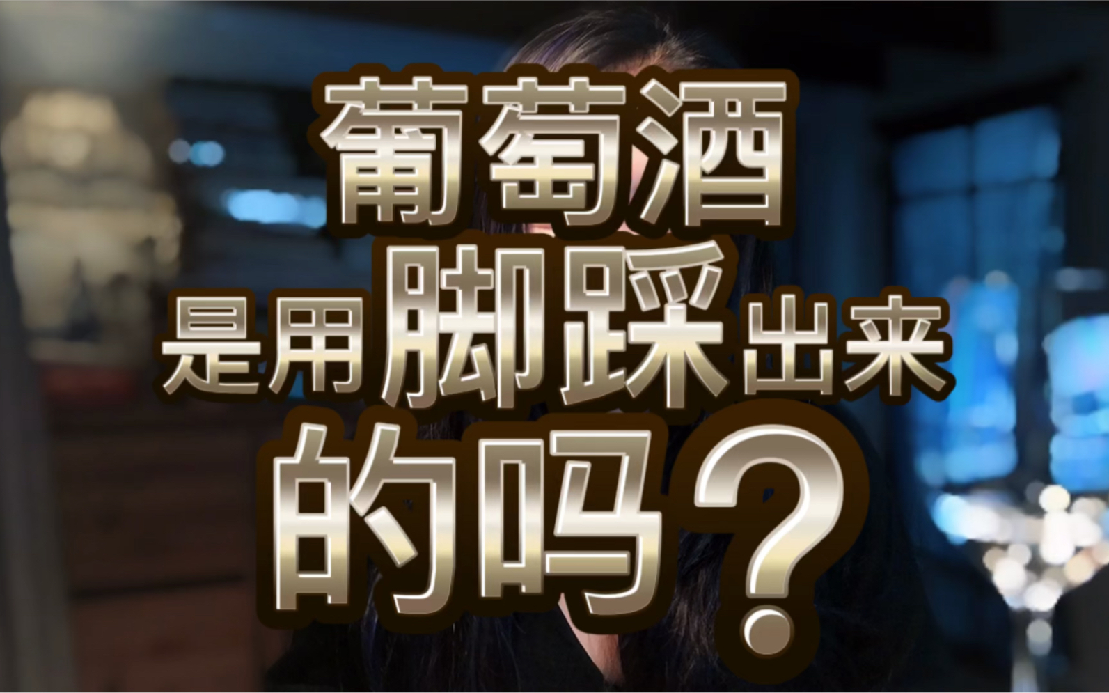 你一个月大概能喝几次用脚踩的葡萄酒?