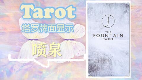 塔罗展示 国产 喷泉塔罗牌 The Fountain Tarot 哔哩哔哩 塔罗展示 国产 喷泉塔罗牌 The Fountain Tarot 哔哩哔哩