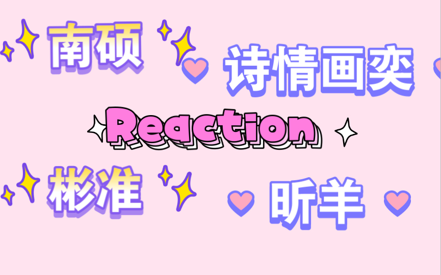 [图]【男团女团CP Reaction 】点击查询cp人精神状态