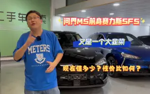 下载视频: 问界M5的前身，华为赛力斯SF5，当年新车26.68万，现在还值多少？！