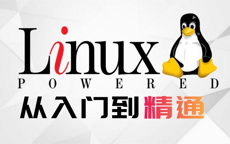 【2021最新完整版】Linux系统基础入门教程最适合Linux小白的学习教程(通俗易懂,附配套资料).让你轻松驾驭大数据哔哩哔哩bilibili