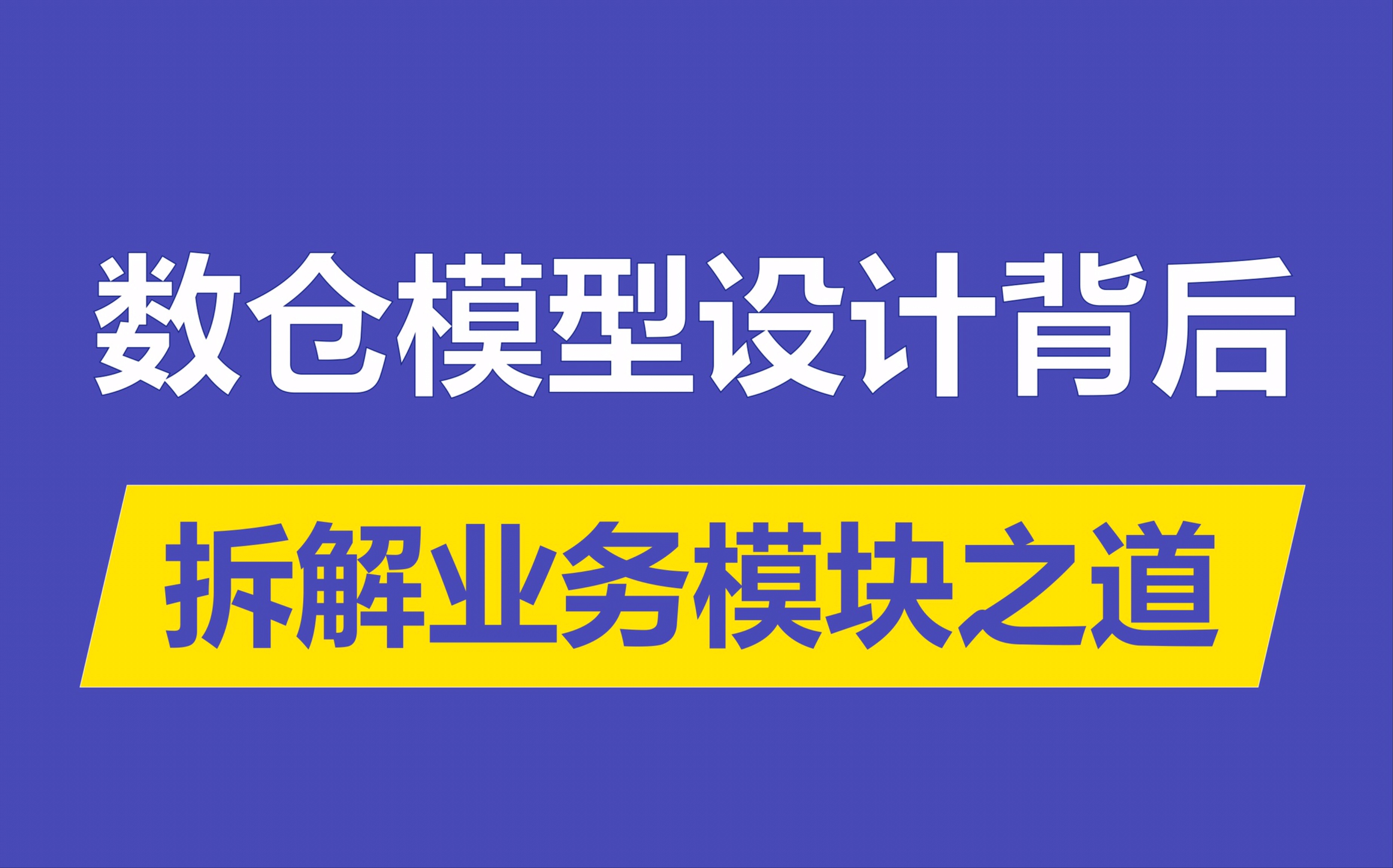 【大数据课程】数仓模型设计的背后哔哩哔哩bilibili