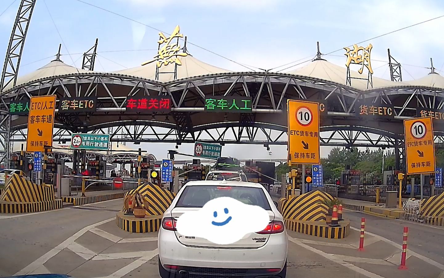 感恩吧!好客的芜湖收费站都没罚你款!