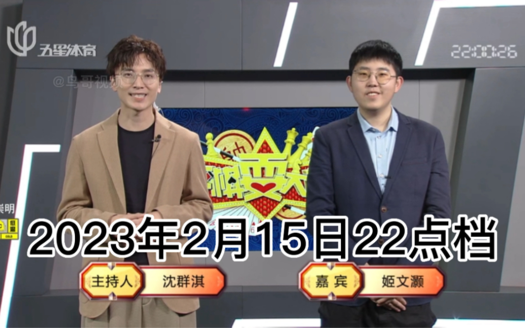 弈棋耍大牌22点档(2023.02.15) 姬文灏解说哔哩哔哩bilibili